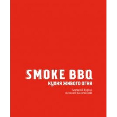 Буров, Каневский: Smoke BBQ. Кухня живого огня Буров, Каневский: Smoke BBQ. Кухня живого огня