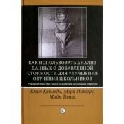Кеннеди, Питерс, Томас: Как использовать анализ данных о добавленной стоимости для улучшения обучения школьников
