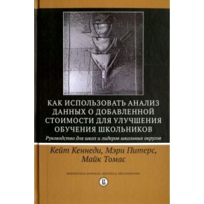 Кеннеди, Питерс, Томас: Как использовать анализ данных о добавленной стоимости для улучшения обучения школьников Кеннеди, Питерс, Томас: Как использовать анализ данных о добавленной стоимости для улучшения обучения школьников