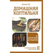 Антон Козлов: Домашняя коптильня. От конструкции до рецептов