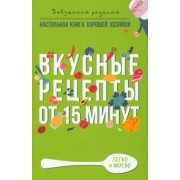 Гера Треер: Вкусные рецепты от 15 минут