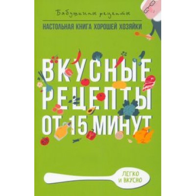 Гера Треер: Вкусные рецепты от 15 минут Гера Треер: Вкусные рецепты от 15 минут