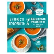 Т. Сотникова: Учимся готовить быстрые рецепты на каждый день