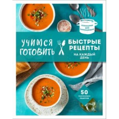 Т. Сотникова: Учимся готовить быстрые рецепты на каждый день Т. Сотникова: Учимся готовить быстрые рецепты на каждый день