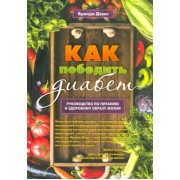 Брэнда Дэвис: Как победить диабет. Руководство по питанию и образу жизни