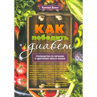Брэнда Дэвис: Как победить диабет. Руководство по питанию и образу жизни Брэнда Дэвис: Как победить диабет. Руководство по питанию и образу жизни