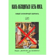 Как обходиться без мяса. Новый кулинарный сборник