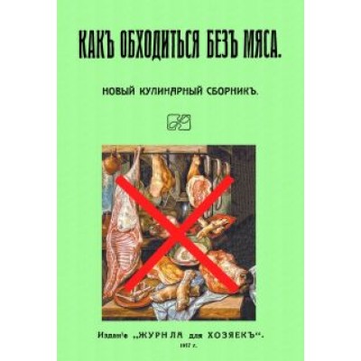 Как обходиться без мяса. Новый кулинарный сборник Как обходиться без мяса. Новый кулинарный сборник
