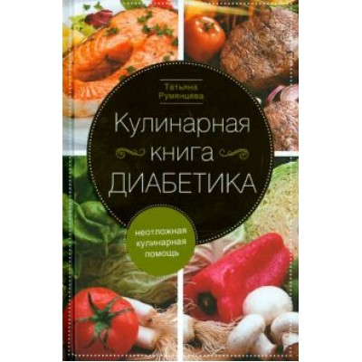 Татьяна Румянцева: Кулинарная книга диабетика. Неотложная кулинарная помощь Татьяна Румянцева: Кулинарная книга диабетика. Неотложная кулинарная помощь
