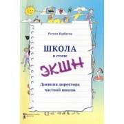 Рустам Курбатов: Школа в стиле "ЭКШН". Дневник директора частной школы