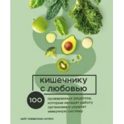 Кейт Ллевеллин-Уотерс: Кишечнику с любовью. 100 проверенных рецептов, которые наладят работу организма