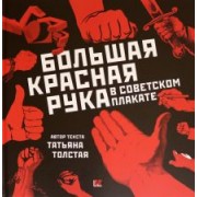 Татьяна Толстая: Большая Красная Рука в советском плакате