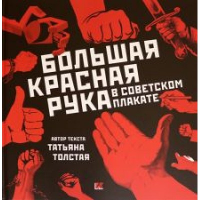 Татьяна Толстая: Большая Красная Рука в советском плакате Татьяна Толстая: Большая Красная Рука в советском плакате