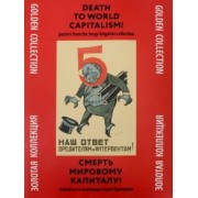 Смерть мировому капитализму! Плакаты из коллекции Серго Григоряна. Золотая коллекция
