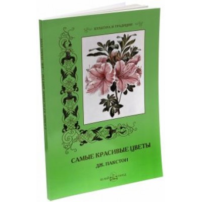 С. Иванов: Самые красивые цветы. Дж. Пакстон С. Иванов: Самые красивые цветы. Дж. Пакстон