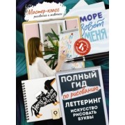 Анна Дудас: Леттеринг. Искусство рисовать буквы. Кириллица. Полный гид по рисованию