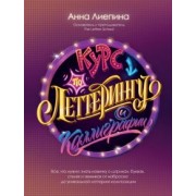 Анна Лиепина: Курс по леттерингу и каллиграфии