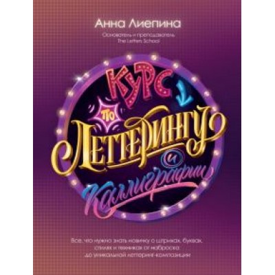 Анна Лиепина: Курс по леттерингу и каллиграфии Анна Лиепина: Курс по леттерингу и каллиграфии