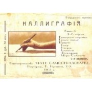 Курс каллиграфии и конторской скорописи. Книга 2