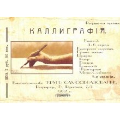 Курс каллиграфии и конторской скорописи. Книга 2 Курс каллиграфии и конторской скорописи. Книга 2