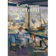 А. Астахов: Константин Коровин. Лучшие картины