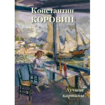 А. Астахов: Константин Коровин. Лучшие картины А. Астахов: Константин Коровин. Лучшие картины