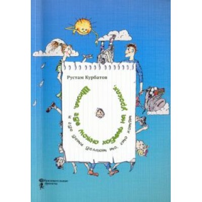 Рустам Курбатов: Школа, где можно ходить на уроках, и где дети делают то, что хотят Рустам Курбатов: Школа, где можно ходить на уроках, и где дети делают то, что хотят