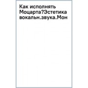 Василиса Жаркова: Как исполнять Моцарта? Эстетика вокального звука. Монография