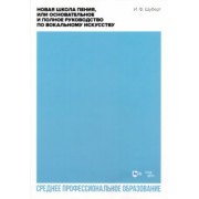 Иоганн Шуберт: Новая школа пения, или Основательное и полное руководство по вокальному искусству. Учебное пособие