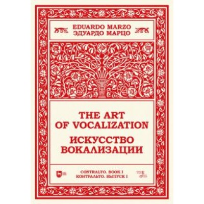 Искусство вокализации. Контральто. Выпуск I. Ноты. Учебное пособие Искусство вокализации. Контральто. Выпуск I. Ноты. Учебное пособие