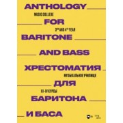 Хрестоматия для баритона и баса. Музыкальное училище. III-IV курсы. Ноты