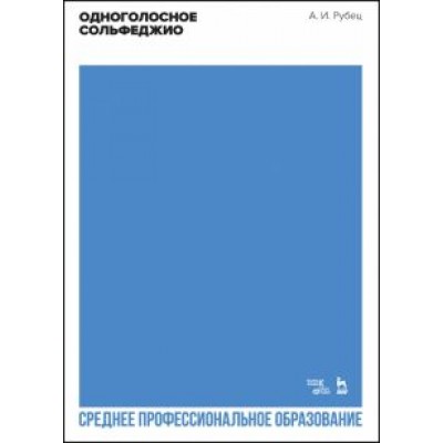 Александр Рубец: Одноголосное сольфеджио. Учебное пособие для СПО Александр Рубец: Одноголосное сольфеджио. Учебное пособие для СПО