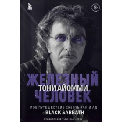 Тони Айомми: Железный человек Тони Айомми. Мое путешествие сквозь ад и рай с Black Sabbath Тони Айомми: Железный человек Тони Айомми. Мое путешествие сквозь ад и рай с Black Sabbath