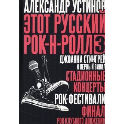 Александр Устинов: Этот русский рок-н-ролл - 3 Александр Устинов: Этот русский рок-н-ролл - 3