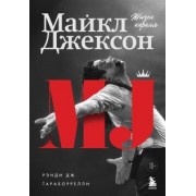 Дж. Тараборелли: Майкл Джексон. Жизнь короля