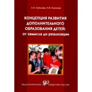 Буйлова, Кленова: Концепция развития дополнительного образования детей: от замысла до реализации. Методическое пособие