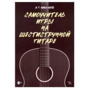 Андрей Николаев: Самоучитель игры на шестиструнной гитаре