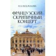 Полина Подмазова: Французский скрипичный концерт. Монография