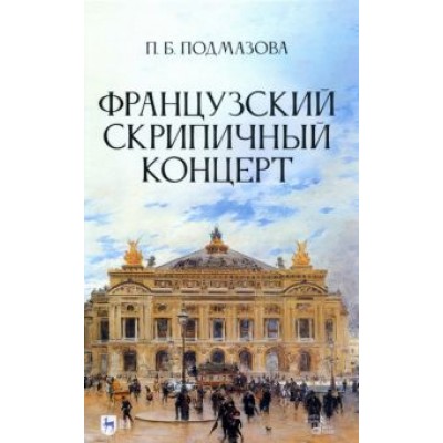 Полина Подмазова: Французский скрипичный концерт. Монография Полина Подмазова: Французский скрипичный концерт. Монография