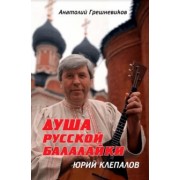 Анатолий Грешневиков: Душа русской балалайки