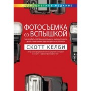 Скотт Келби: Фотосъемка со вспышкой