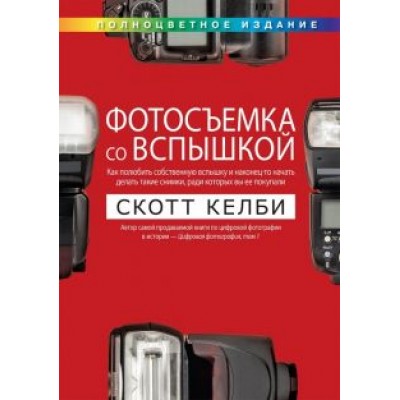 Скотт Келби: Фотосъемка со вспышкой Скотт Келби: Фотосъемка со вспышкой