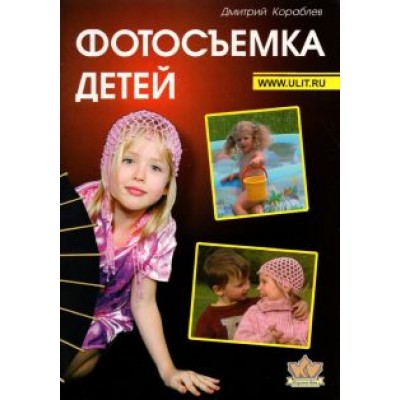 Дмитрий Кораблев: Фотосъемка детей. Книга для родителей и фотографов Дмитрий Кораблев: Фотосъемка детей. Книга для родителей и фотографов