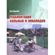 Василий Смычек: Реабилитация больных и инвалидов