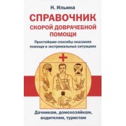Н. Ильина: Справочник скорой доврачебной помощи