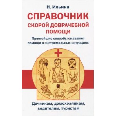 Н. Ильина: Справочник скорой доврачебной помощи Н. Ильина: Справочник скорой доврачебной помощи
