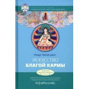 Нида Ченагцанг: Искусство благой кармы. Духовные практики тибетской медицины