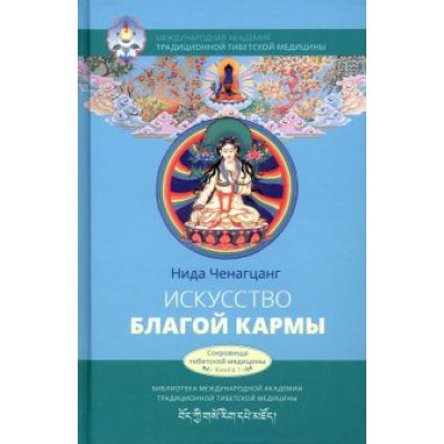 Нида Ченагцанг: Искусство благой кармы. Духовные практики тибетской медицины Нида Ченагцанг: Искусство благой кармы. Духовные практики тибетской медицины