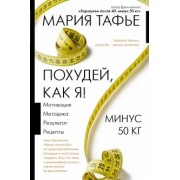 Мария Тафье: Похудей, как я! Минус 50 кг. Хорошеем после 40.