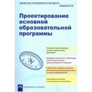 Борисова, Буркова, Дмитриенко: Проектирование основной образовательное программы. Учебно-методическое пособие